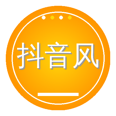 抖音风